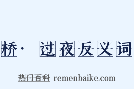 桥·过夜反义词是什么意思的图片